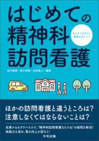 はじめての精神科訪問看護　―おさえておきたい実務のポイント
