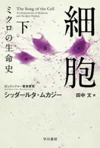 細胞―ミクロの生命史― 下 ハヤカワ文庫NF