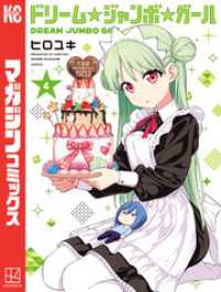 ドリーム☆ジャンボ☆ガール（４）