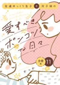 発達ゆっくり息子と双子娘の愛すべきポンコツな日々　分冊版（１１）