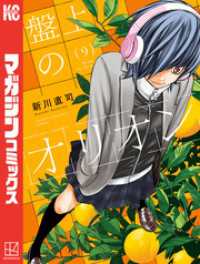 盤上のオリオン（９）