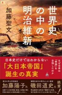 世界史の中の明治維新　なぜ日本は「帝国」を目指したのか SB新書