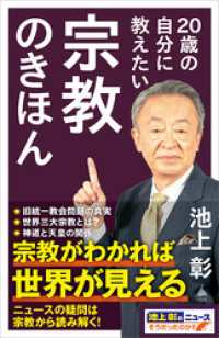 20歳の自分に教えたい宗教のきほん SB新書