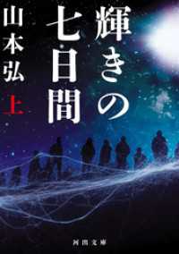 輝きの七日間　上 河出文庫