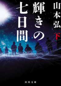 輝きの七日間　下 河出文庫