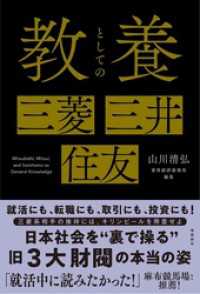 教養としての三菱・三井・住友
