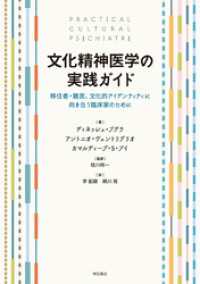 文化精神医学の実践ガイド――移住者・難民、文化的アイデンティティに向き合う臨床家のために