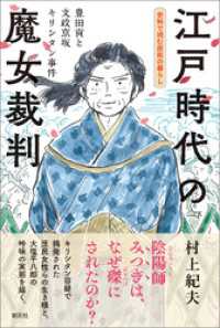 史料で読む庶民の暮らし　江戸時代の魔女裁判　豊田貢と文政京坂キリシタン事件