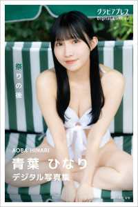 青葉ひなり　「祭りの後」 グラビアプレス デジタル写真集 グラビアプレス