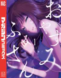 おやすみ　ふみさん 1～5巻セット マガジンポケット