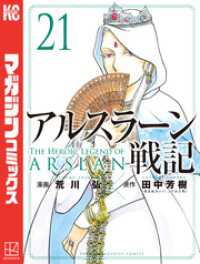 別冊少年マガジン<br> アルスラーン戦記 21～24巻セット