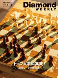 週刊ダイヤモンド<br> トップ人事に異変！出世レースの舞台裏(DiamondWEEKLY2026年3/14日号)