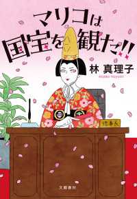 マリコは国宝を観た!! 文春e-book