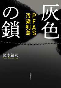 灰色の鎖　PFAS汚染列島 文春e-book