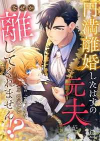 Leo comic<br> 円満離婚したはずの元夫がなぜか離してくれません!?(9)