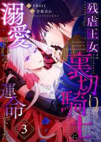 残虐王女は裏切りの騎士に溺愛される運命でした(3) Leo comic