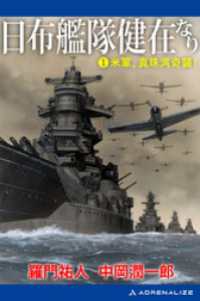 日布艦隊健在なり（１）　米軍、真珠湾奇襲！