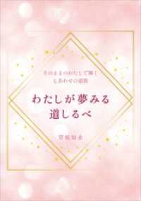そのままのわたしで輝くしあわせの道筋　わたしが夢みる道しるべ