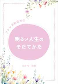 ストレス社会での明るい人生のそだてかた
