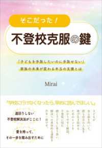 そこだった！　不登校克服の鍵　「子どもを手放したいのに手放せない」家族の未来が変わる本当の支援とは