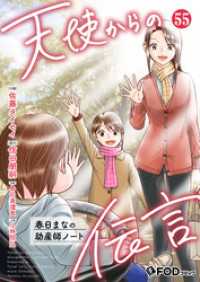 天使からの伝言-春日まなの助産師ノート- 55 FOD