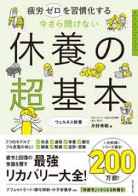 疲労ゼロを習慣化する　今さら聞けない　休養の超基本