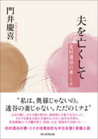夫を亡くして　北村透谷の妻・ミナ