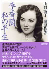 李香蘭 私の半生 朝日文庫