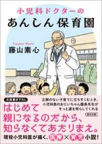 小児科ドクターのあんしん保育園 朝日文庫