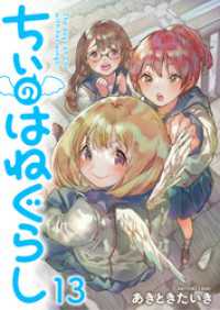 ストーリアダッシュ<br> ちぃのはねぐらし　ストーリアダッシュ連載版　第13話