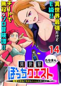 WEBコミックガンマぷらす<br> 異世界ぼっちクエスト～隠密スキルで無双もハーレムも思うまま！...なはず～ WEBコミックガンマぷらす連載版 第十四話