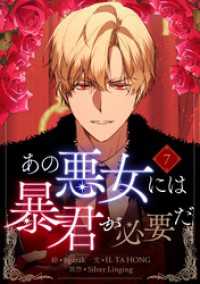 あの悪女には暴君が必要だ 7 piccomics