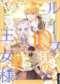 piccomics<br> ループ10回目の王女様 5