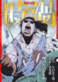 【合本版】時渦（7） COMICアンブル
