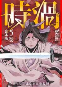 【合本版】時渦（5） COMICアンブル