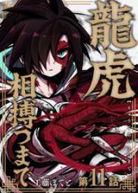 龍虎相搏つまで（11） COMICアンブル