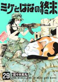 ミケとはなの終末（29） COMICアンブル