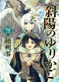 COMICアンブル<br> 斜陽のゆりかご（28）