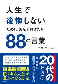 人生で後悔しないために読んでおきたい88の言葉