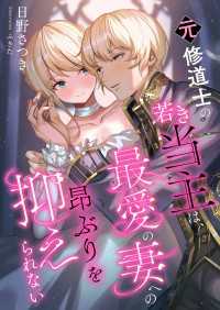 元修道士の若き当主は、最愛の妻への昂ぶりを抑えられない こはく文庫