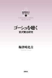 ゴーシュを聴く　宮沢賢治研究 - 梅津時比古セレクション