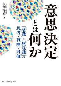 意思決定とは何か　「意識」と「無意識」の思考・判断・評価