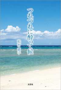 つれづれに酔って候