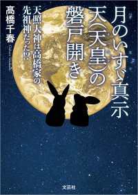 月のいすゞ真示 天（天皇）の磐戸開き  天照大神は高橋家の先祖神だった!?
