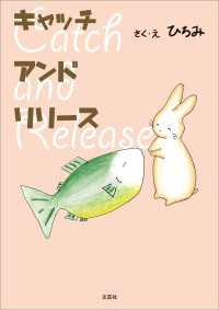 キャッチ アンド リリース