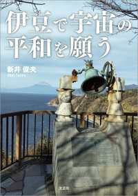 伊豆で宇宙の平和を願う