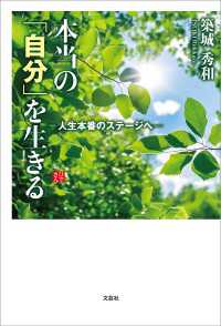 本当の「自分」を生きる ─人生本番のステージへ─
