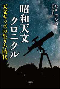昭和天文クロニクル ──天文キッズの生きた時代