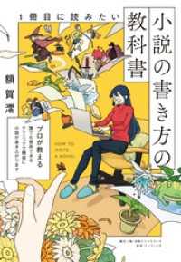 1冊目に読みたい小説の書き方の教科書 SYNCHRONOUS BOOKS