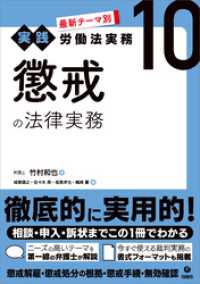 最新テーマ別［実践］労働法実務 10 懲戒の法律実務